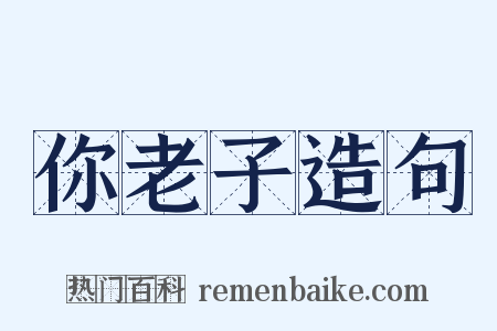 你老子造句是什么意思的图片